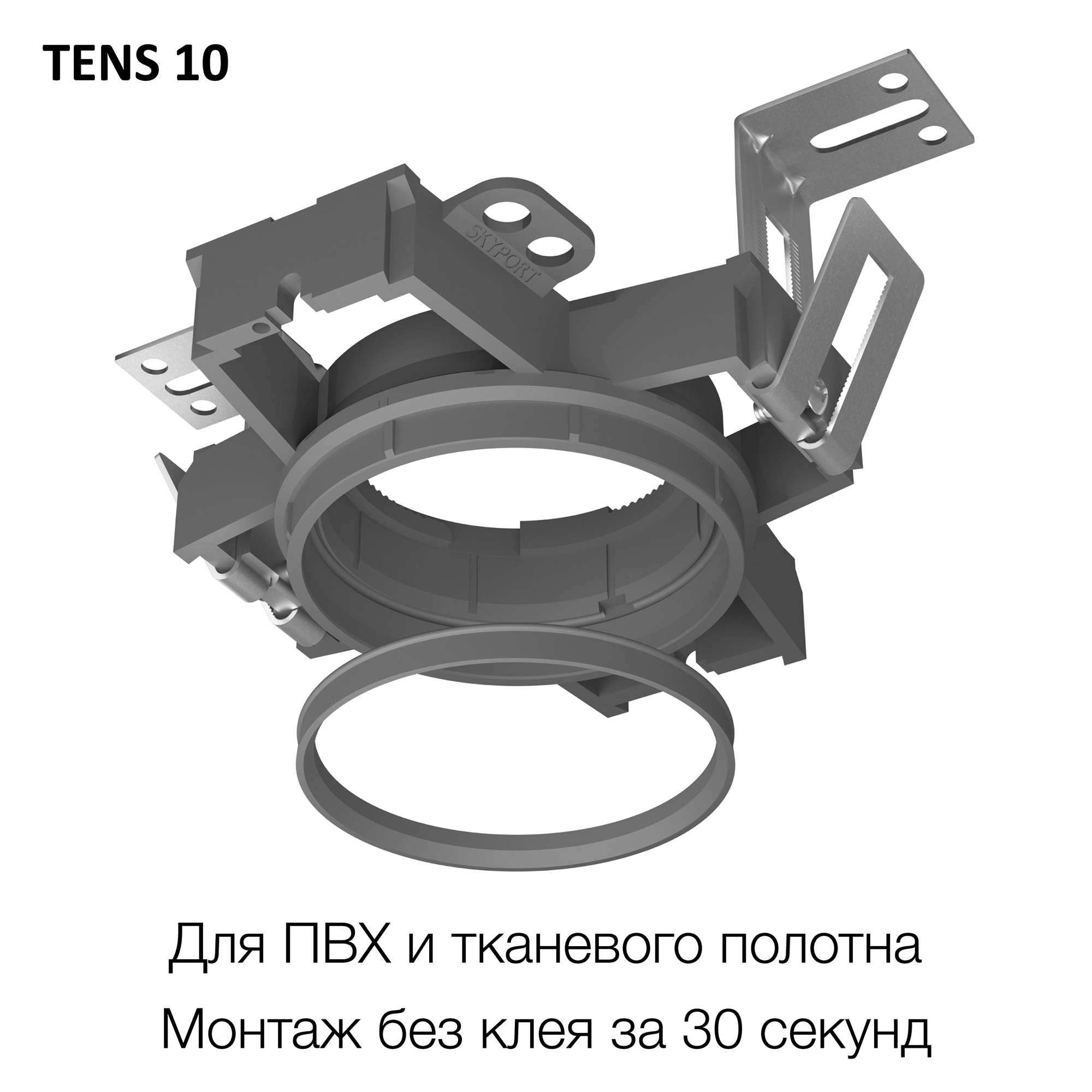 Skytek SkyPORT.10 TENS CLP10 Закладная платформа для натяжного потолка арт. 123210