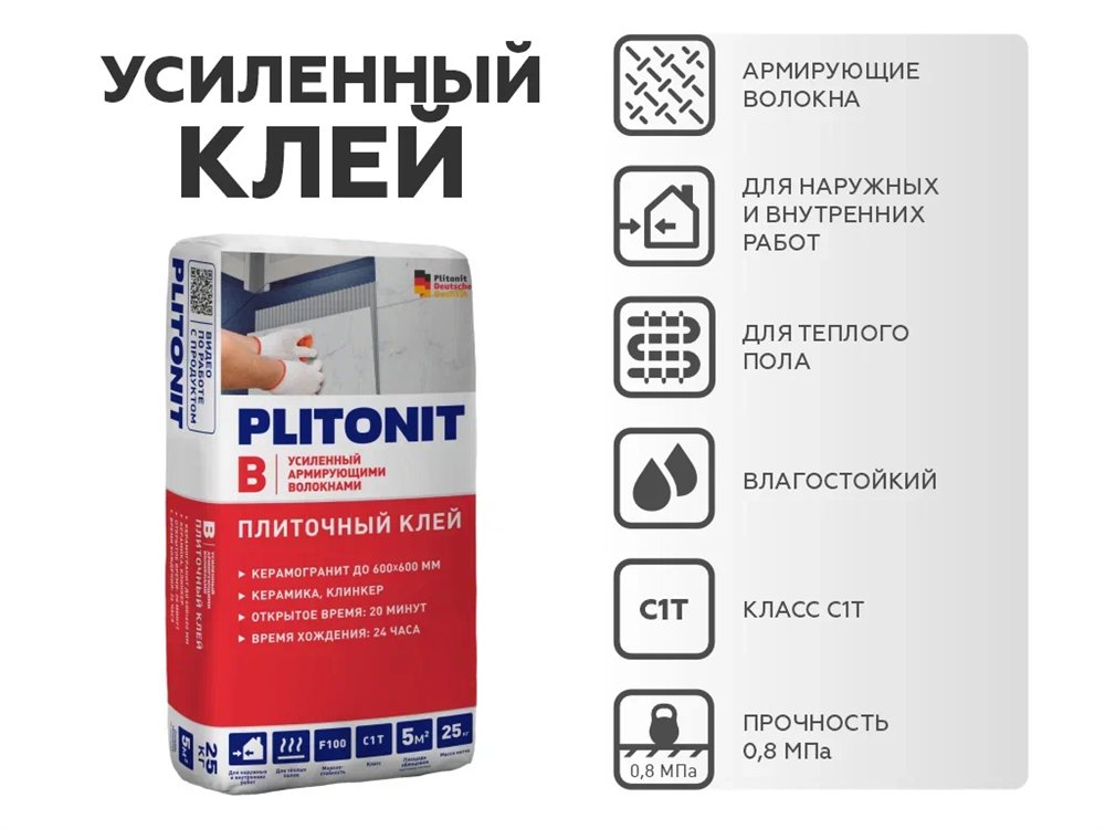 PLITONIT В усиленный армирующими волокнами для керамогранитной и керамич. плитки, класс С1Т, 25 кг