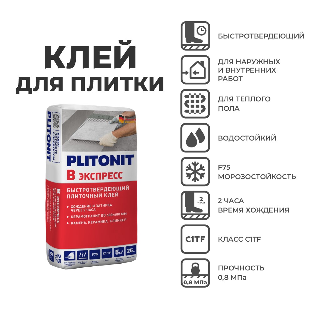 PLITONIT Вб клей для плитки быстротвердеющий, класс С1ТF, 5 кг