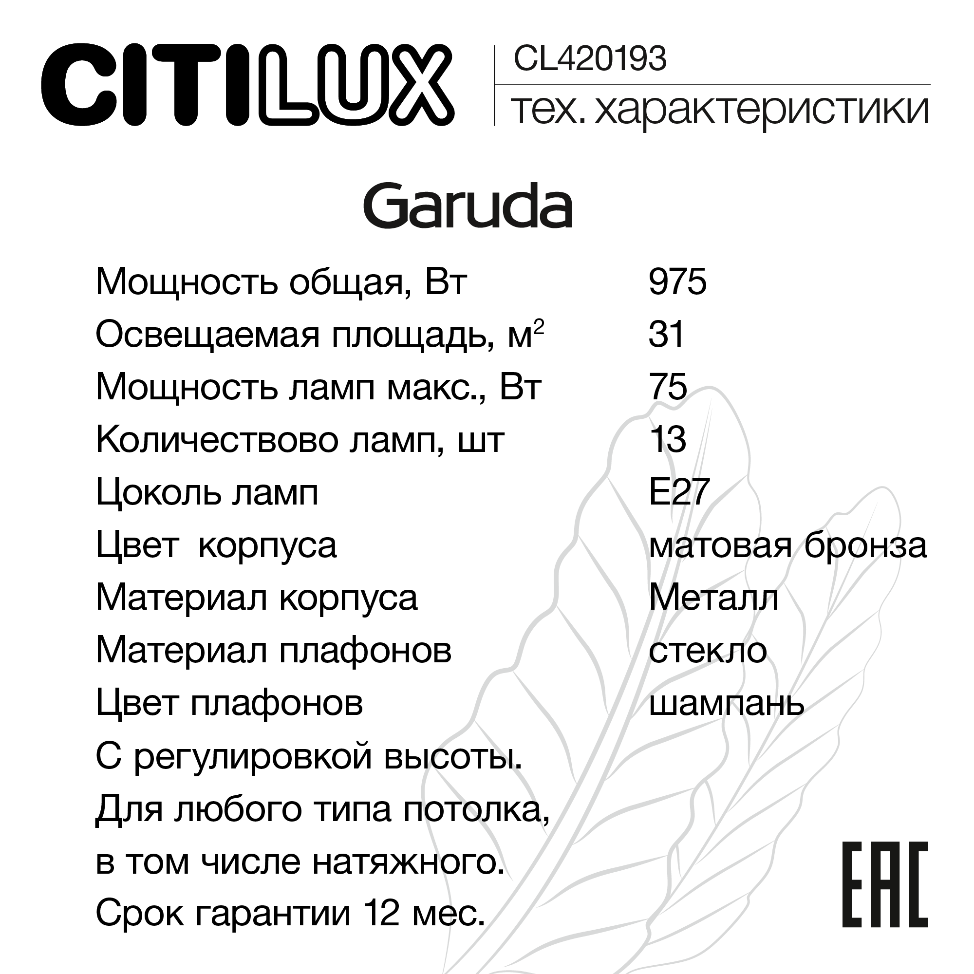 Citilux Garuda CL420183 Люстра подвесная Бронза арт. 89110